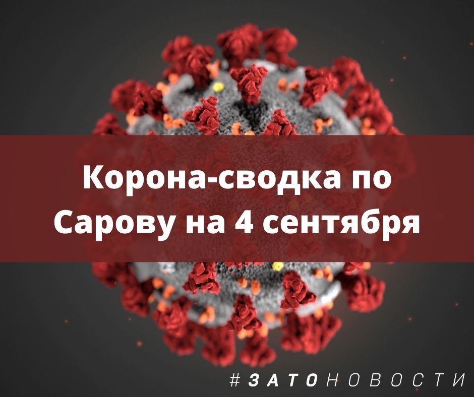 сводка 4 сентября.jpg